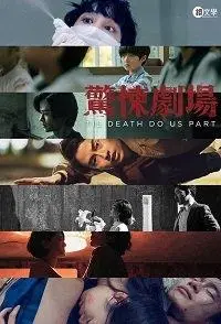 Пока смерть не разлучит нас (сериал 2019)
