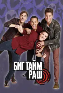 Биг Тайм Раш (сериал 2009)