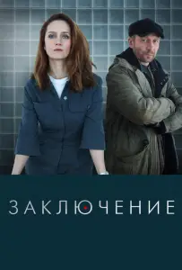 Заключение (сериал 2022)