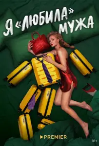 Свободна по неосторожности / Я «любила» мужа (сериал 2022)