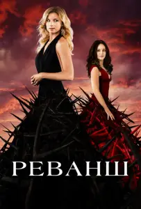 Реванш (сериал 2011)