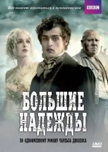 Большие надежды (сериал 2011)