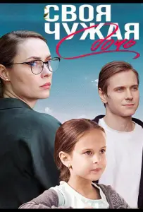 Своя чужая дочь (сериал 2023)