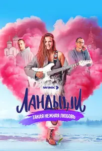 Ландыши. Такая нежная любовь (сериал 2024)