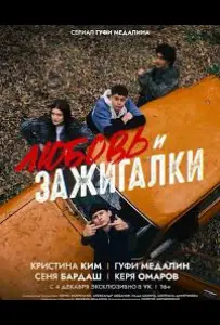 Любовь и зажигалки (сериал 2025)