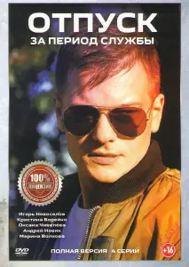 Отпуск за период службы (сериал 2019)