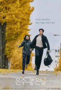 Ходьба по тонкому льду / Удачный день Ын Су (сериал 2025)