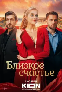 Близкое счастье (сериал 2025)