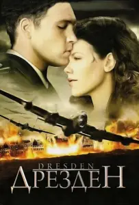 Дрезден (сериал 2006)
