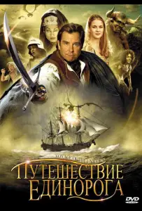Путешествие «Единорога» (сериал 2001)